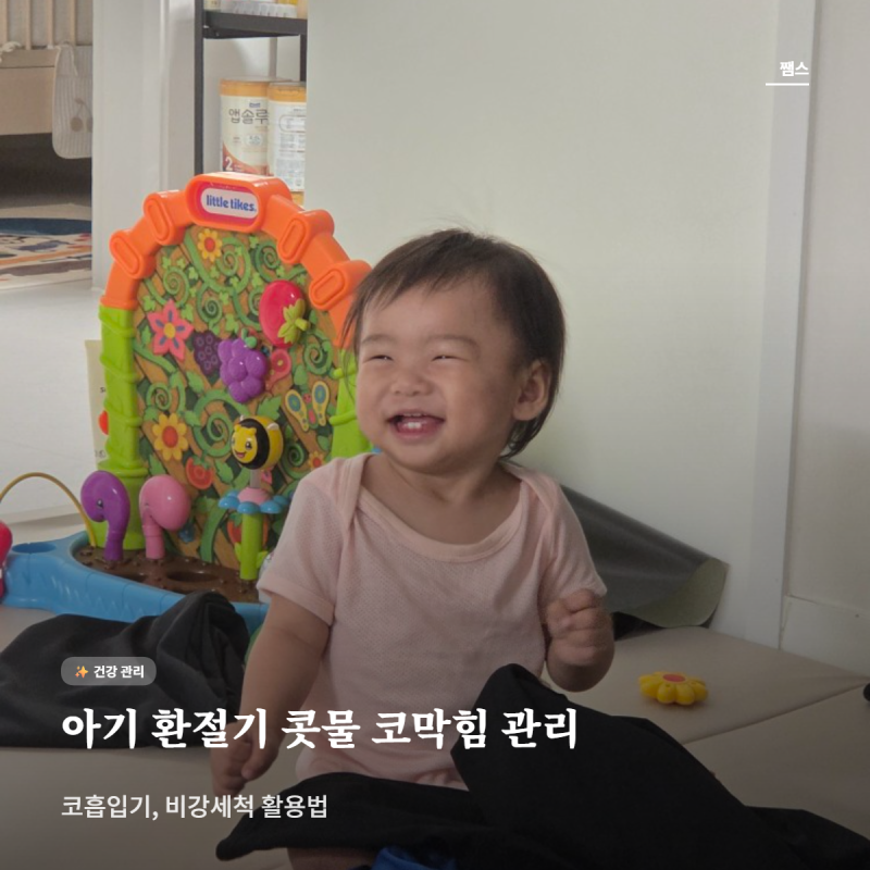 아기 환절기 콧물 코막힘 관리, 코흡입기·비강세척 활용법