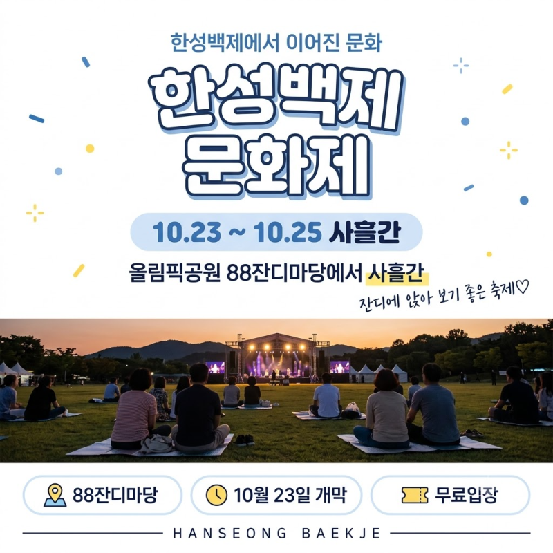 한성백제문화제｜10월 23일~25일 올림픽공원 88잔디마당, 프로그램 총정리