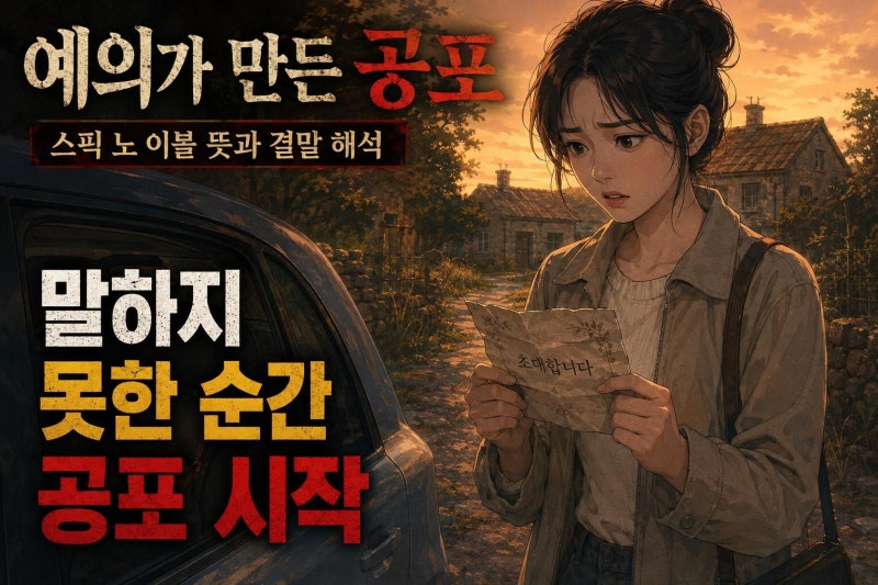 스픽 노 이블 뜻·결말 해석: 예의가 공포가 되는 심리 스릴러 리뷰