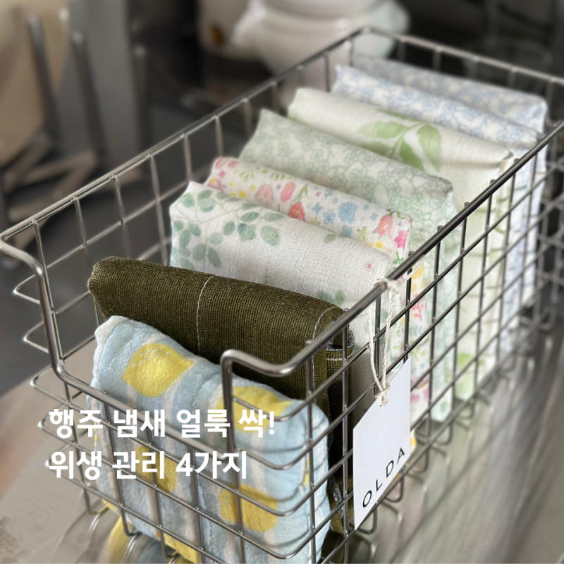 행주냄새제거 행주삶는법 위생적인 관리법