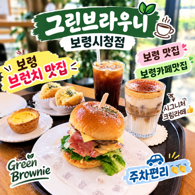 [보령 명천동] 보령 카페 브런치 맛집 추천, 브런치에 진심인 '그린브라우니 보령시청점' 후....