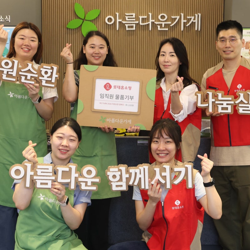 [가게소식] 롯데홈쇼핑과 아름다운가게의 물품기부 캠페인, 수익금은 자립준비청년을 위한 ....