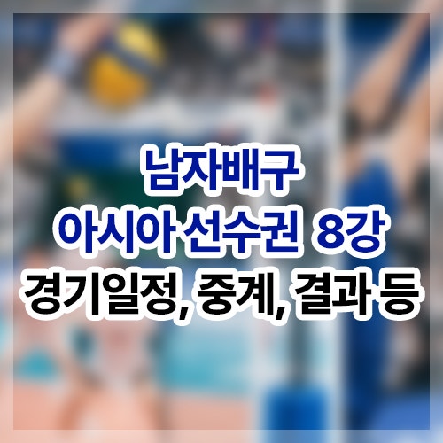 2026 남자 배구 아시아 선수권 8강 경기 일정, 시간, 중계, 대진표, 결과 등