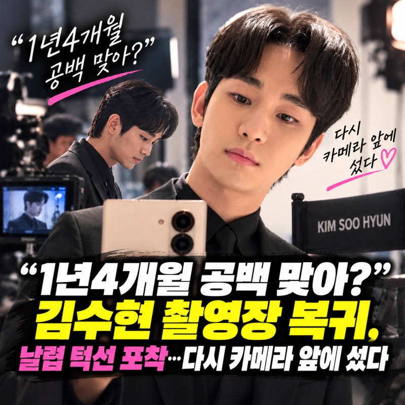 “1년4개월 공백 맞아?” 김수현 촬영장 복귀, 날렵 턱선 포착…다시 카메라 앞에 섰다
