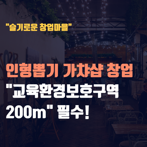 인형뽑기 가챠샵 창업 "교육환경보호구역 200m" 모르면 발목 잡힙니다