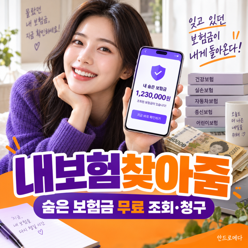 내보험찾아줌으로 숨은 보험금 찾기, 무료 조회·청구·소멸시효 (사기주의!)