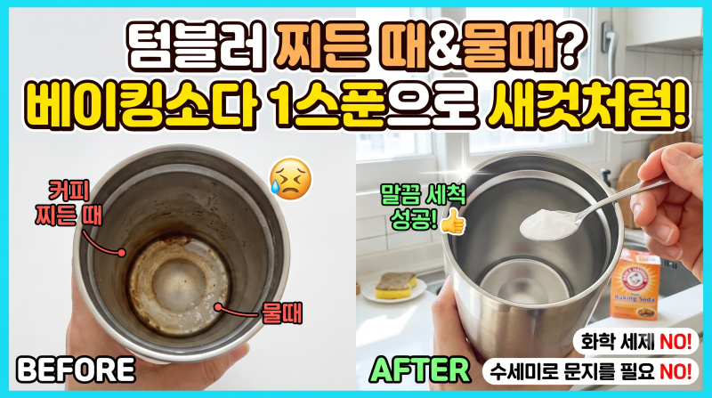 텀블러 찌든 커피 착색과 물때 베이킹소다로 말끔하게 없애는 세척법