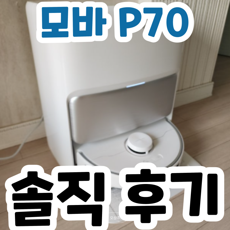 모바 P70 Pro Ultra 로봇청소기 51만원대? 장단점 정리