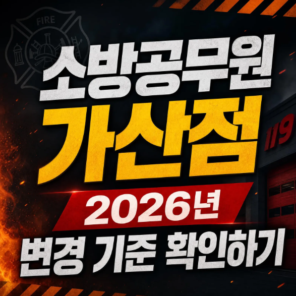 소방공무원 가산점, 2026년 변경 기준 확인하기