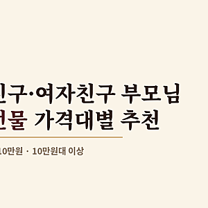 여자친구 남자친구 부모님 명절선물 추천 (가격대별 정리)