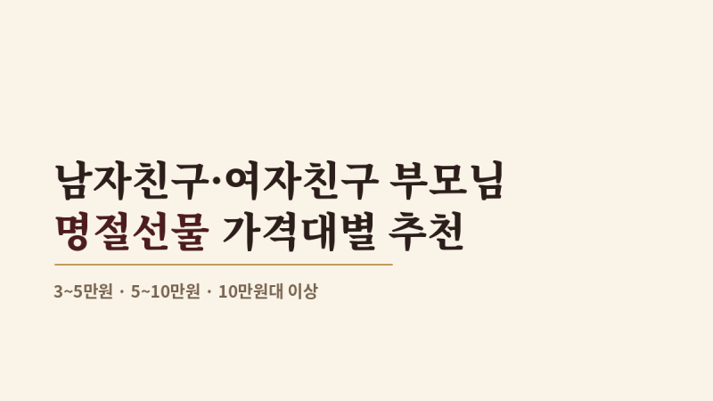 여자친구 남자친구 부모님 명절선물 추천 (가격대별 정리)