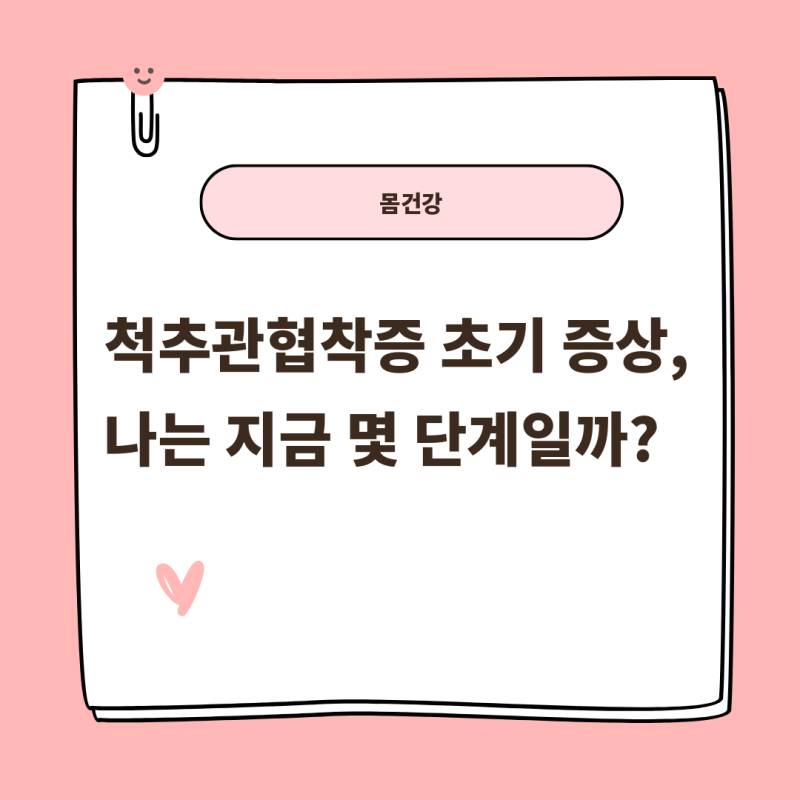 척추관협착증 초기 증상, 나는 지금 몇 단계일까?