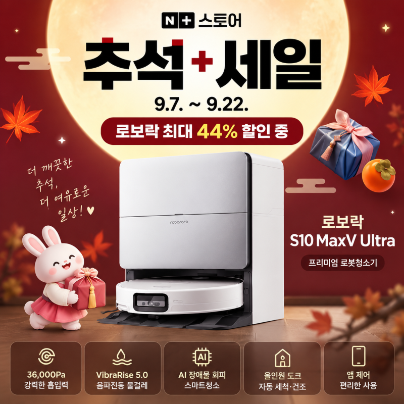 로보락 S10 MaxV Ultra 로봇청소기 가격비교! 놀라운 기능·장단점 총정리