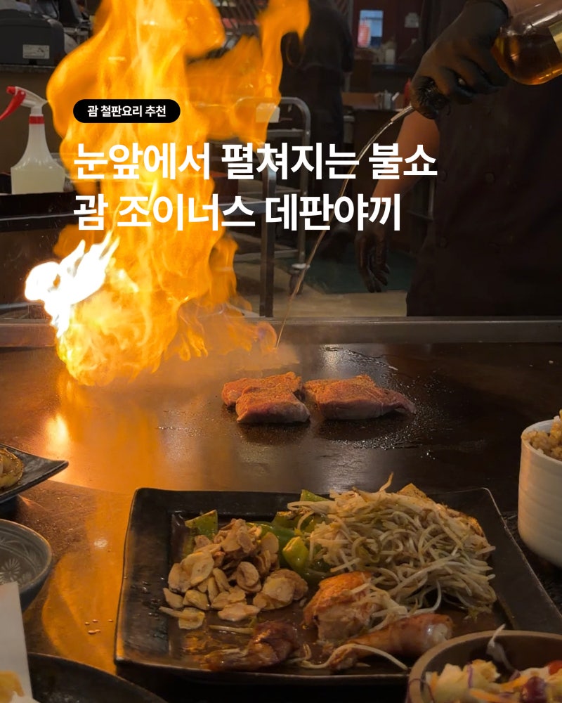 2026 괌 조이너스 데판야끼｜철판요리 스테이크 맛집 후기 & 예약 방법