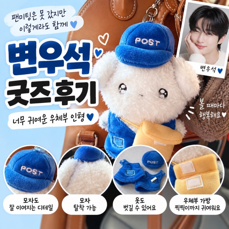 변우석 굿즈 후기|우체통
