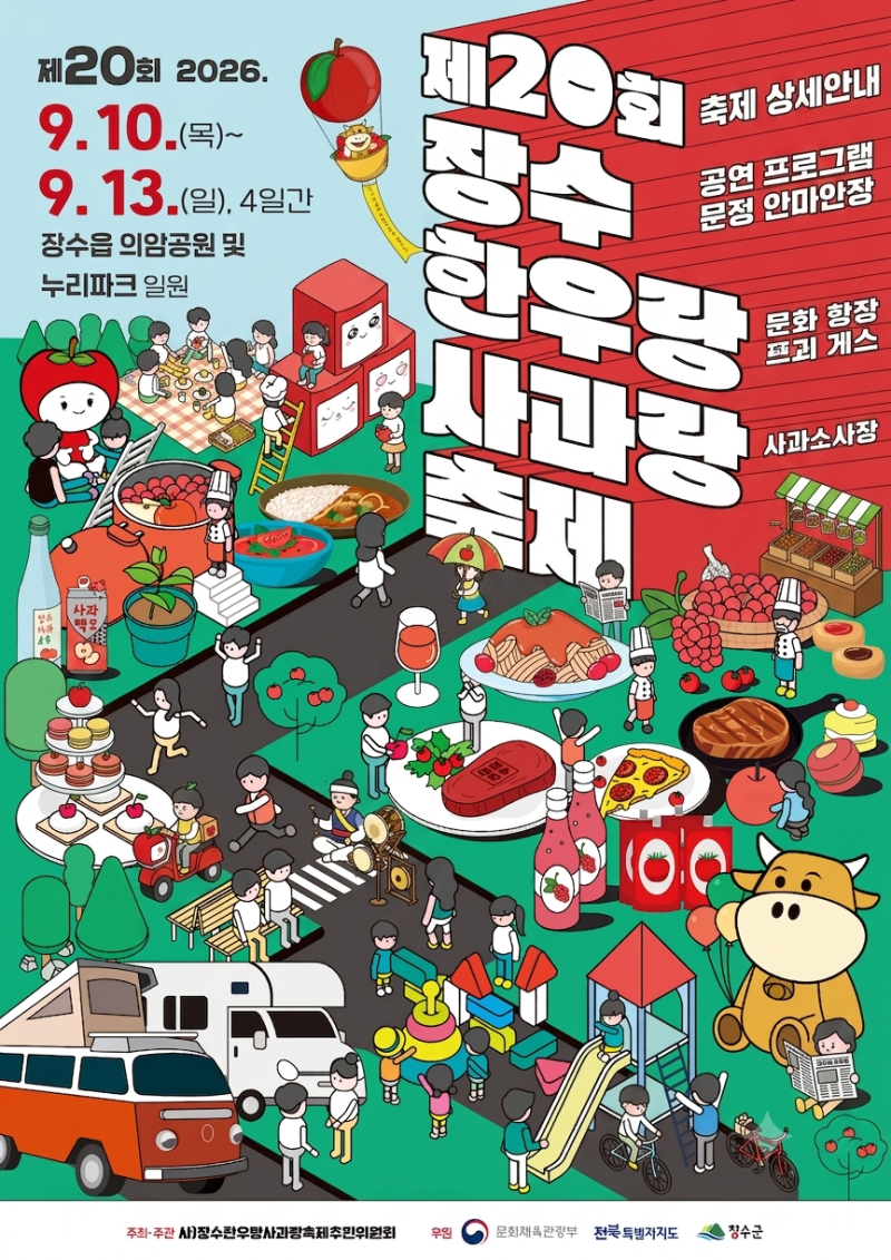 제 20회 장수한우랑사과랑축제 셔틀,개막식,먹거리, 주차,주변맛집까지 총정리!!