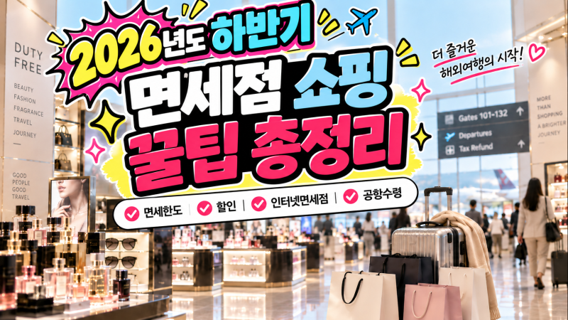 면세점한도 800달러(약 108만원)2026 하반기 면세점한도·할인 꿀팁 총정리