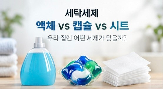 세탁세제 액체 vs 캡슐 vs 시트｜세척력·가격·편의성 비교