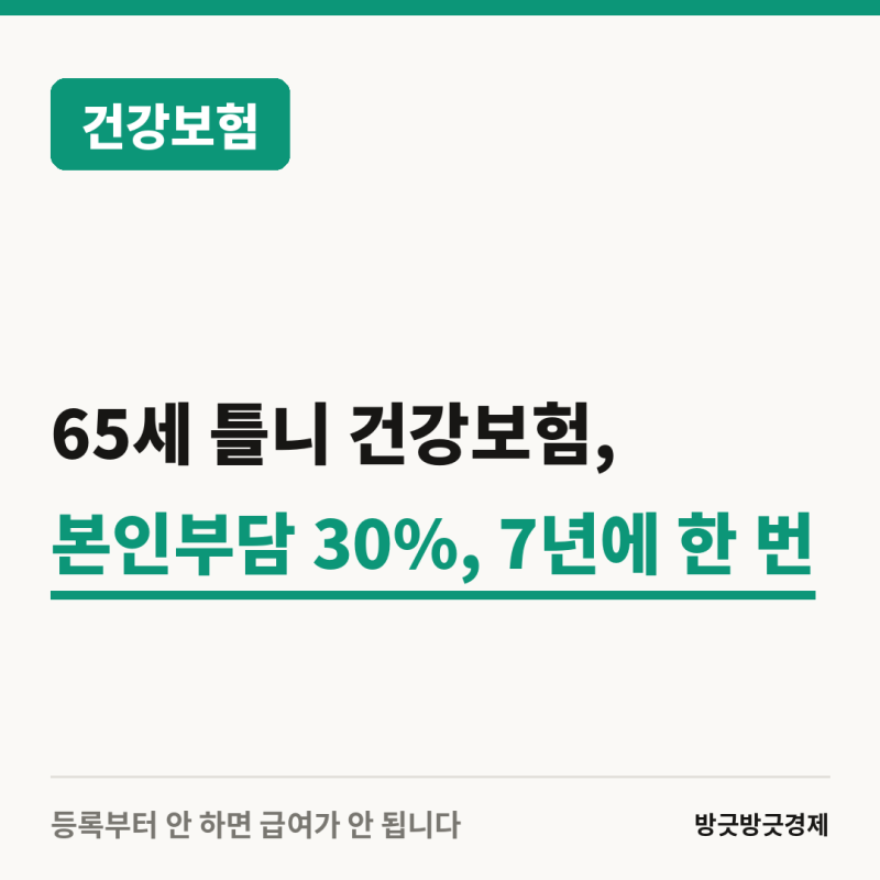 65세 틀니, 건강보험이면 이 가격에 가능합니다...