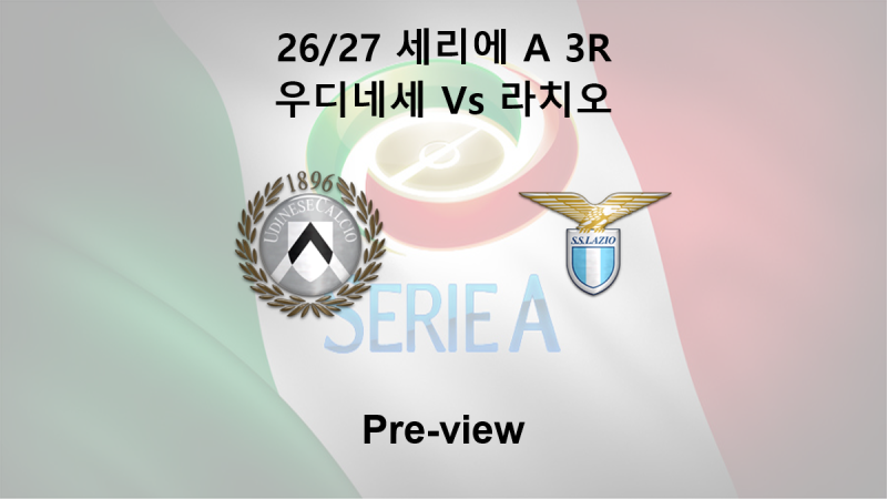 [세리에 A] 26/27 3R 우디네세 : 라치오 프리뷰