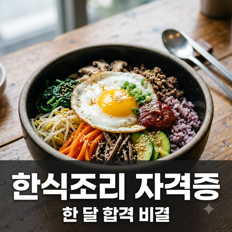 "60세에 땄다" 한식조리사자격증, 한 달 만에 합격하는 의외의 지름길..