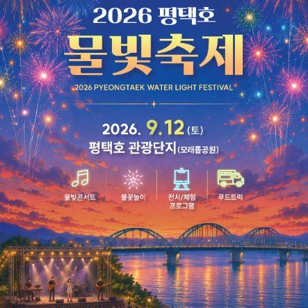 2026 평택호 물빛축제 일정｜불꽃놀이 시간·공연·주차·셔틀버스 총정리