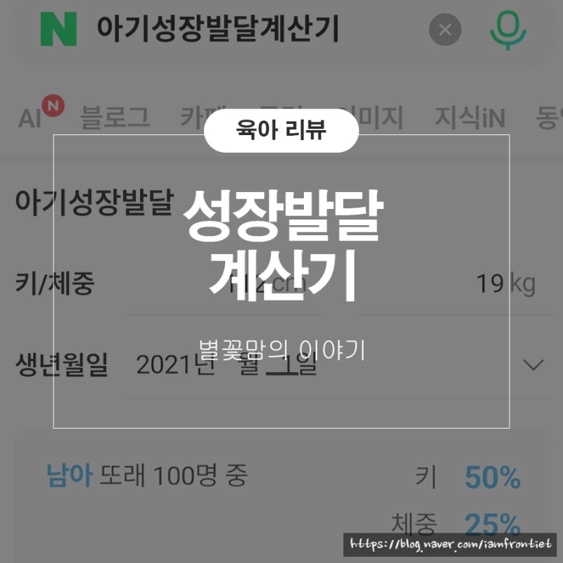 아기 성장발달계산기 유아 키 몸무게 알아보기