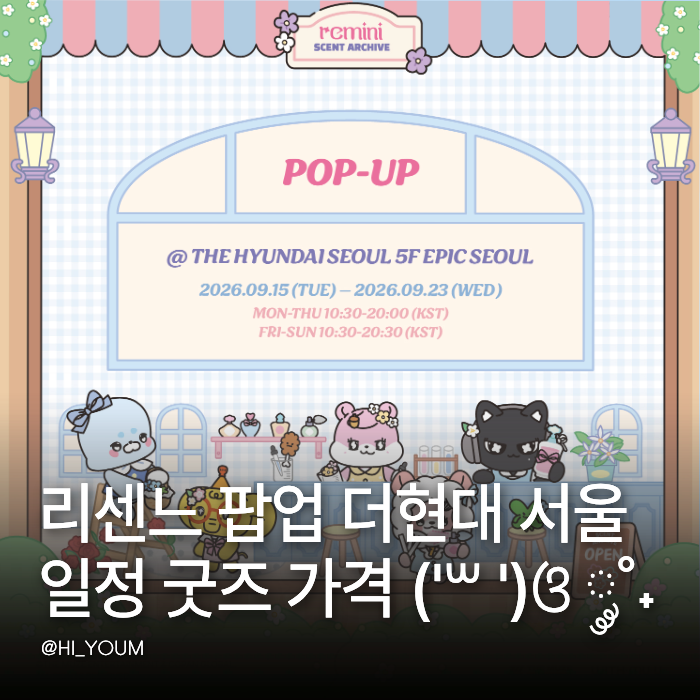 리센느 팝업 더현대 서울 9월 일정 레미니 가방 키링 굿즈 가격 사전예약 정리