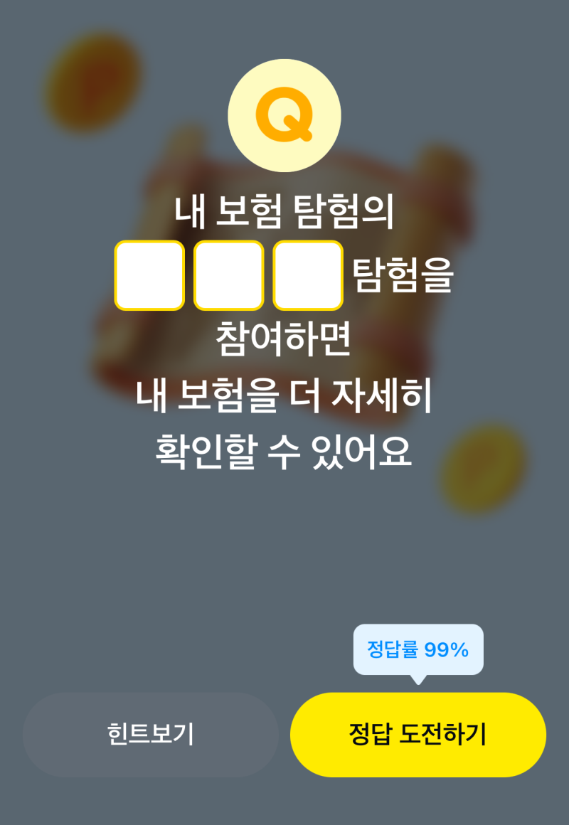 9월 7일 카카오페이 퀴즈 내 보험 탐험의 ㅇㅇㅇ탐험을 참여하면 내 보험을 더 자세히 확인할....
