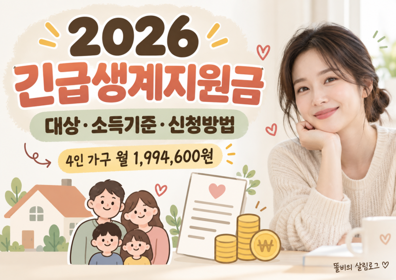 2026 긴급생계지원금 총정리｜대상·소득기준·지원금액·신청방법
