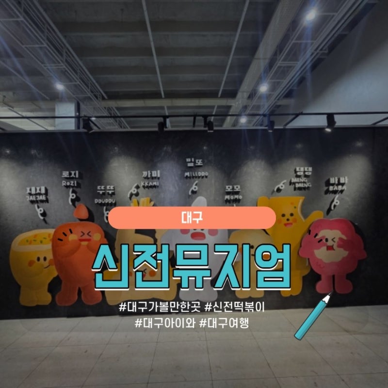 [대구 가볼만한 곳②] 만원이 전혀 아깝지 않은 이색 체험, 대구 신전뮤지엄 방문 후기