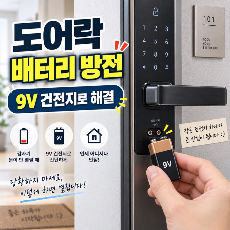 도어락 배터리 나갔을 때 문 여는 방법｜9V 건전지로 응급 해결