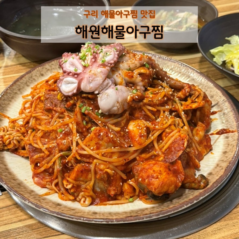 [구리] 구리 아구찜 해물찜 맛집 해원해물아구찜