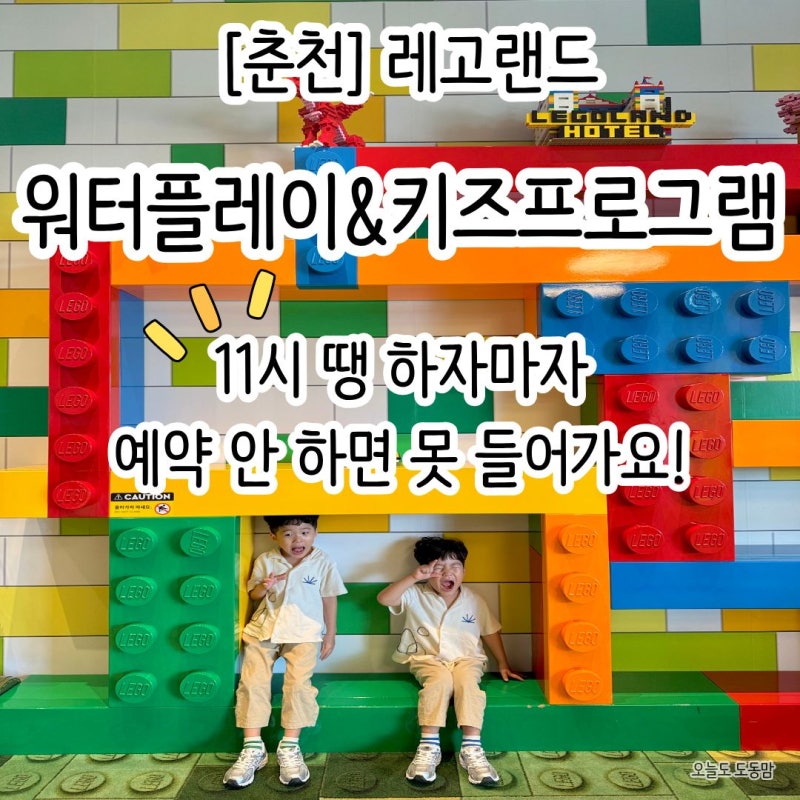 [춘천]레고랜드 워터플레이&키즈프로그램 예약, 11시 땡 하자마자 안 하면 못 들어가요