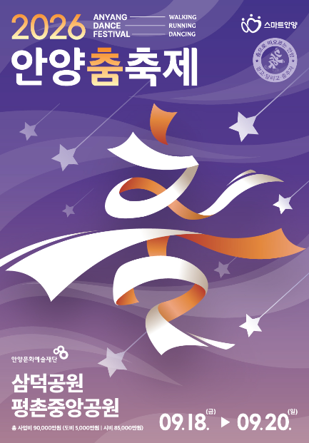 안양춤축제 일정·장소! 평촌 메인무대 라인업(임창정·홀리뱅·바다·트리플S) 총정리