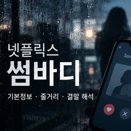 넷플릭스 썸바디 결말 해석｜줄거리·등장인물·인물관계도 총정리