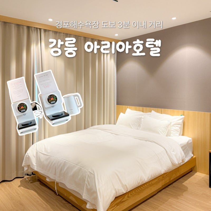 강릉 경포대 가성비 숙소 아리아호텔 신축 내돈내산