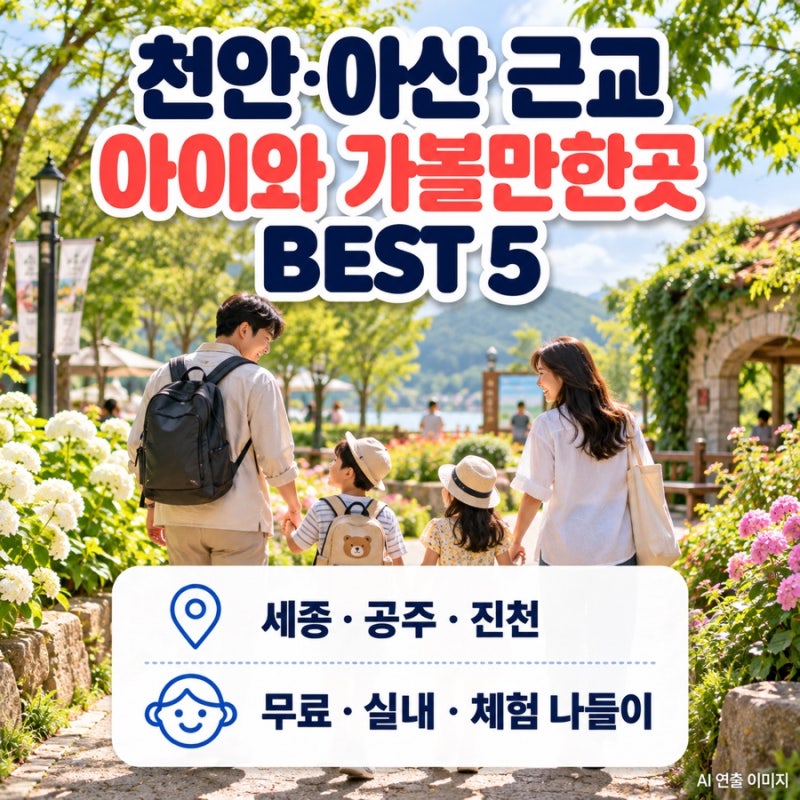 천안 아산 근교 아이와 가볼만한곳 BEST 5 | 무료·실내·체험 주말나들이 추천