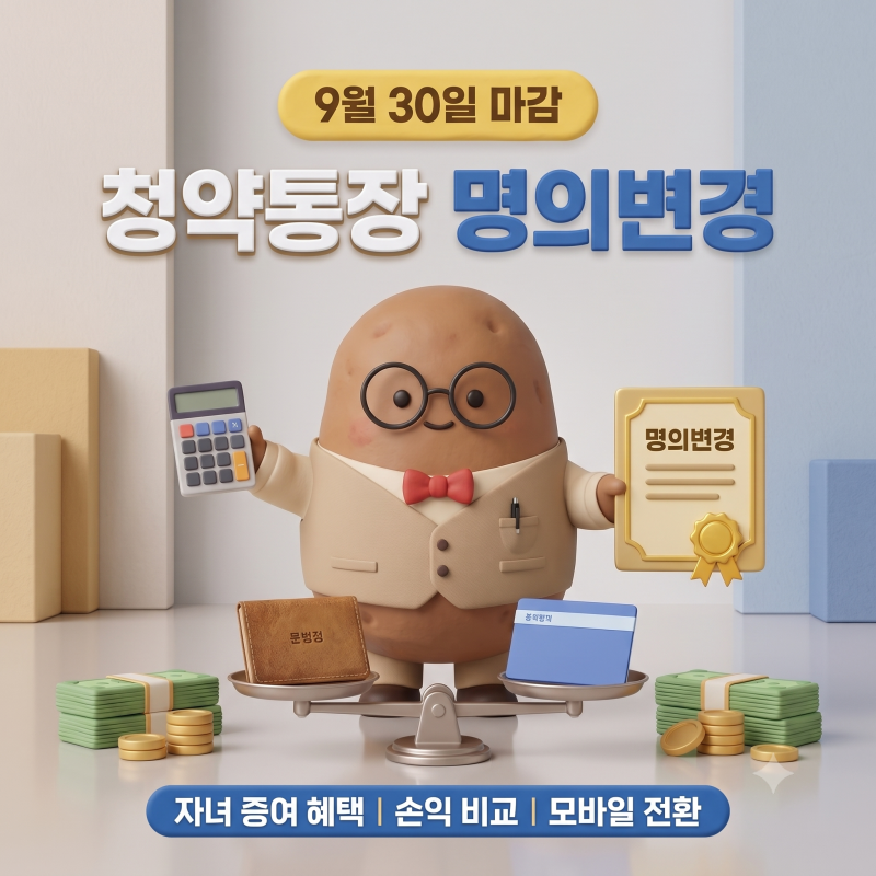"부모님 청약통장 바꾸지 마세요" 9월 30일 마감 전 자녀 명의변경 증여 혜택 총정리