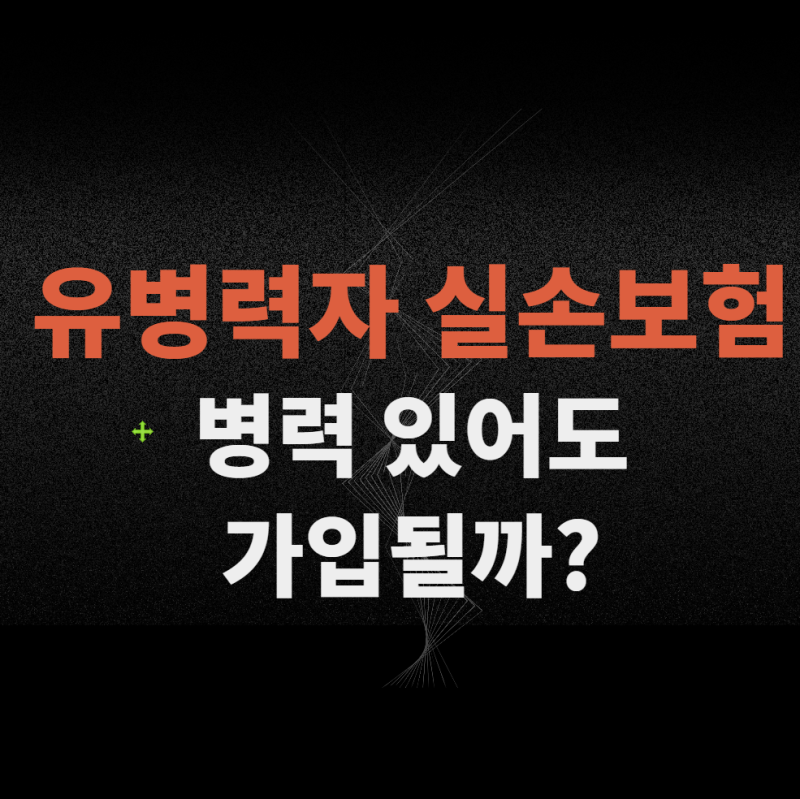 유병력자 실손보험, 병력 있어도 가입될까? 3·2·5 기준과 자기부담금