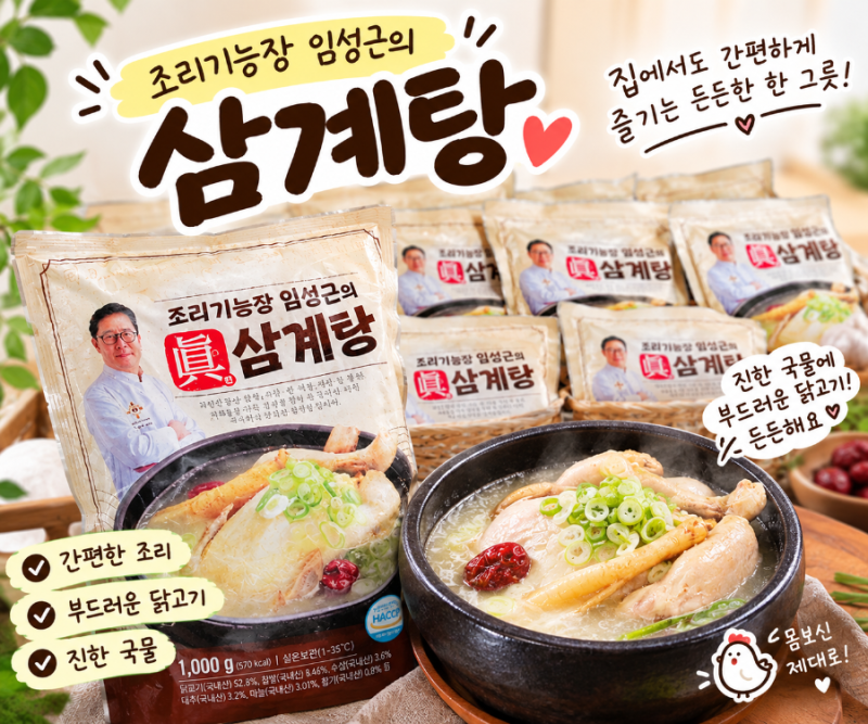 조리기능장 임성근의 삼계탕 후기｜집에서 간편하게 즐기는 든든한 삼계탕 한 끼