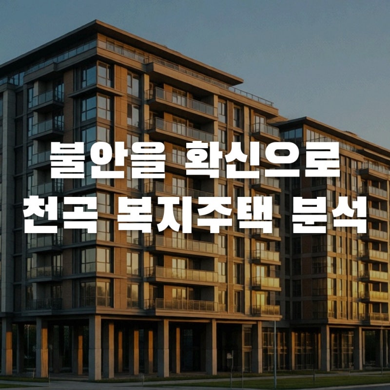 지반 보강까지 끝낸 '진짜' 기회, 동해 천곡 고령자복지주택 402세대 청약 분석