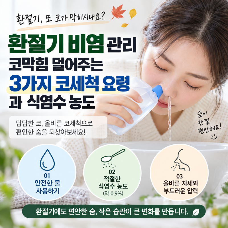 환절기 비염 코막힘 관리, 올바른 코세척 방법 3가지와 식염수 농도
