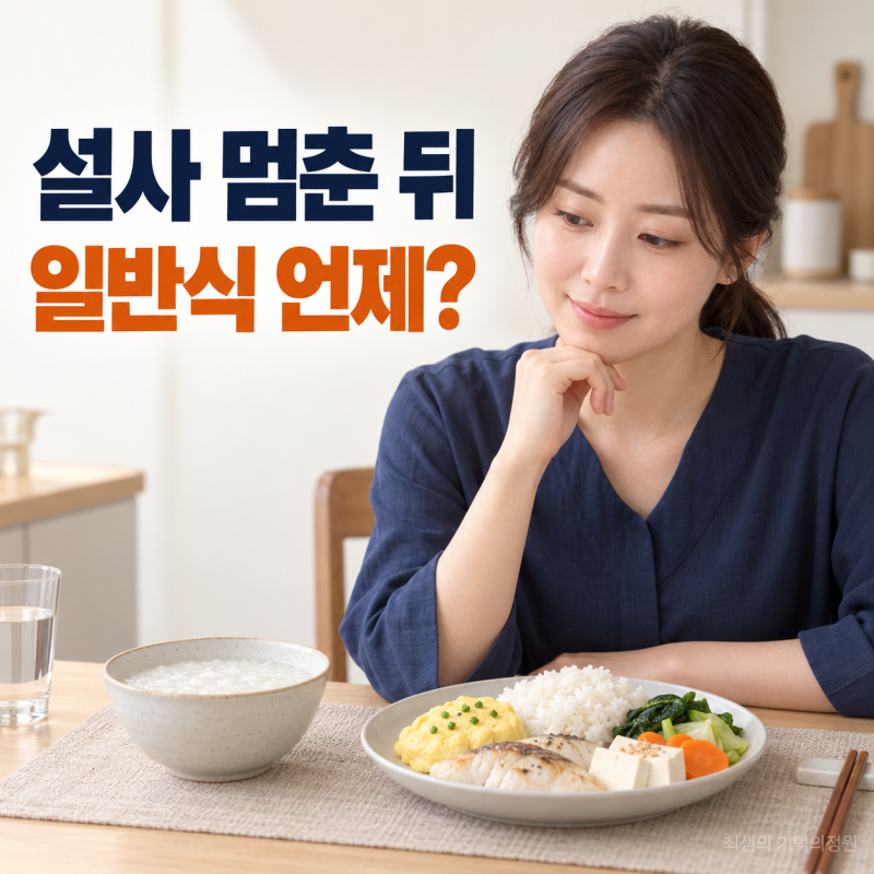 장염 회복 기간, 설사 멈춘 뒤 일반식은 언제부터 먹어도 될까?