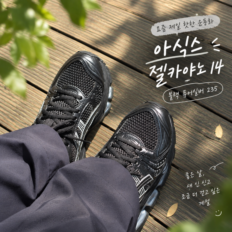아식스 젤카야노14 블랙 235 사이즈 후기, 평발 착화감 좋아