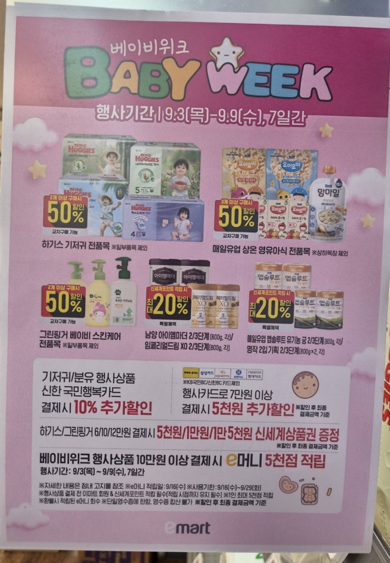 기저귀 바우처로 하기스 기저귀 구매하기｜이마트 베이비위크 할인 꿀팁