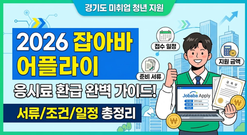2026 경기도 청년 잡아바 어플라이 어학 자격증 응시료 환급 총정리