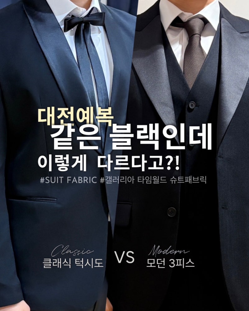 대전예복 대여인데 맞춤정장처럼? 슈트패브릭 갤러리아점 후기+오픈이벤트
