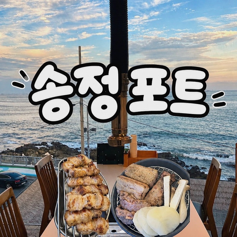 부산 송정 포트 오션뷰가 보이는 프라이빗 룸 구워주는 고기집 애견동반에 놀이터까지!
