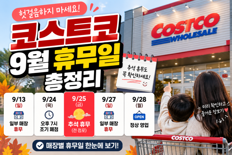 2026년 9월 코스트코 휴무일 총정리